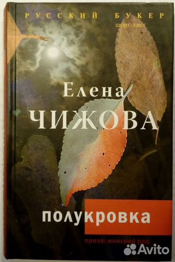 Женская проза Чижова Елена, Дина Рубина