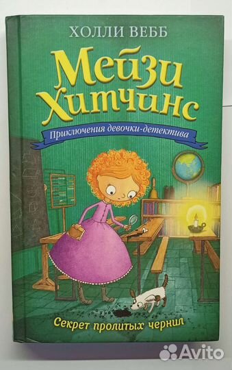 Книга, Мейзи Хитчинс - Секрет пролитых чернил