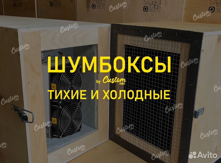 Шумобокс для асика