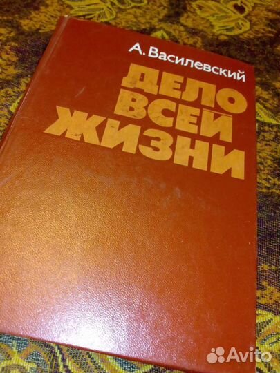 Дело всей жизни (Маршал А. Василевский)