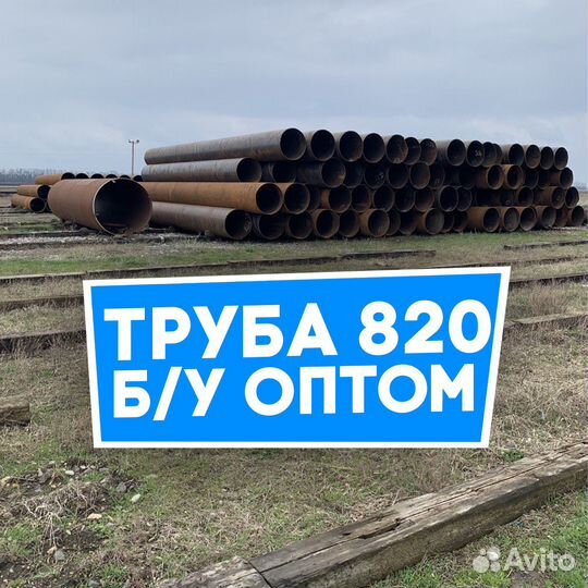 Труба бу 820 оптом