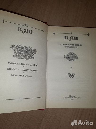 Василий Ян Историческая проза в 3 томах