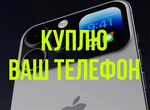 Скупка/выкуп/ремонт телефонов