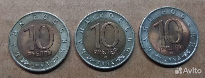 Красная книга 10 рублей 1992 биметалл / набор 3 шт