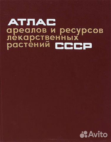 Атлас Ареалов лекарственных растений СССР