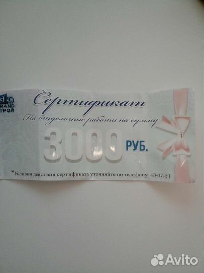 Сертификат на 3000 р