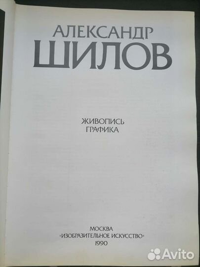А. Шилов. Живопись. Графика