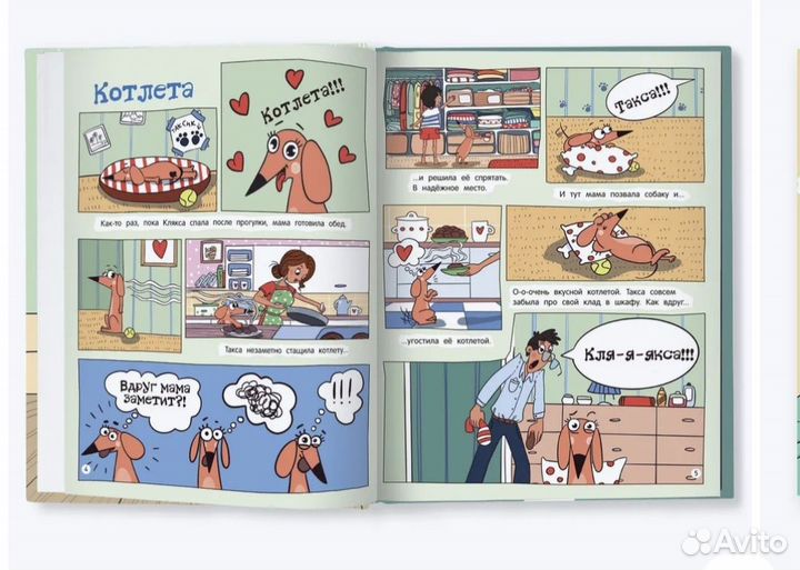 Такса и клякса. Приключения каждый день