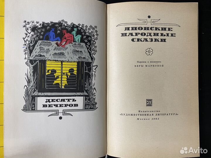 Десять вечеров. Японские народные сказки. 1965