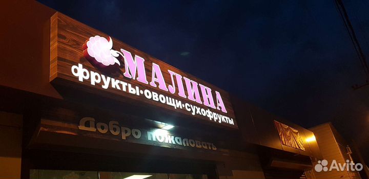 Объемные световые буквы