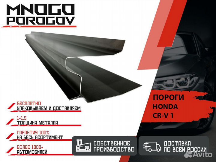 Ремонтный порог для Honda CR-V