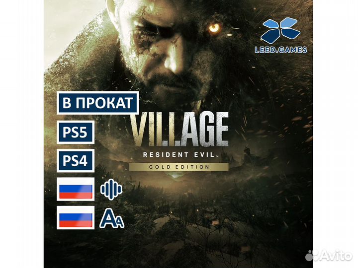 Resident Evil Village Аренда Gold Edition PS5 PS4