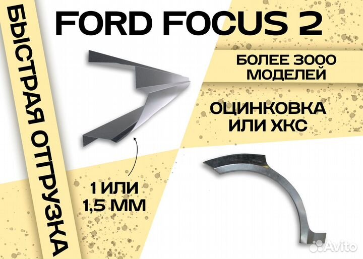 Кузовные пороги Ford Focus 1 дорест/1 рест 1998-2005 универсал и другие