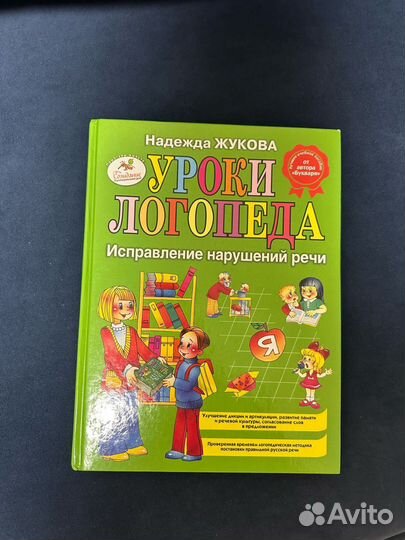 Логопедия и уроки логопеда книги