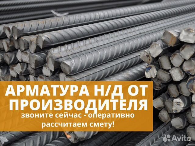 Арматура Н/Д всех диаметрв купить в Москве | Товары для дома и дачи | Авито