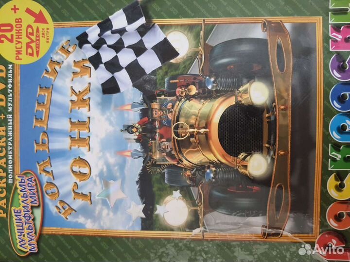 DVD с раскрасками