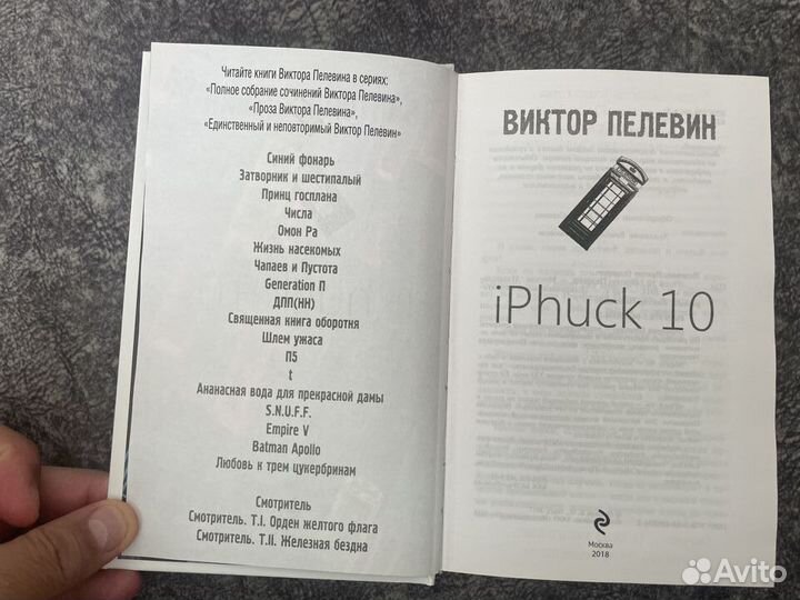 Виктор Пелевин – iPhuck 10