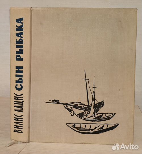 Ретро книга Вилис Лацис Сын Рыбака 1968 г