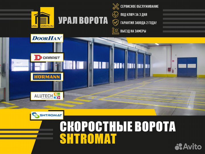 Скоростные ворота Shtromat