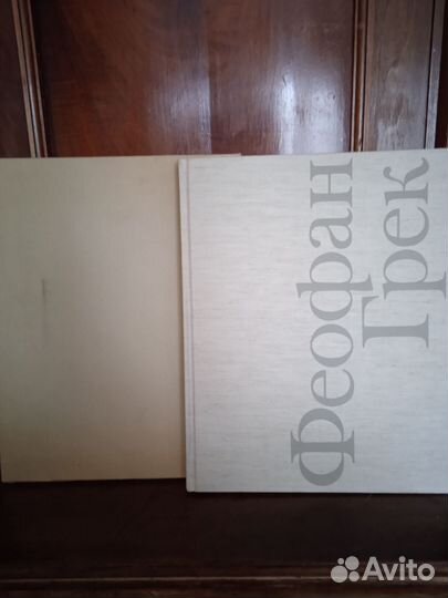 М. А. Алпатов Феофан Грек