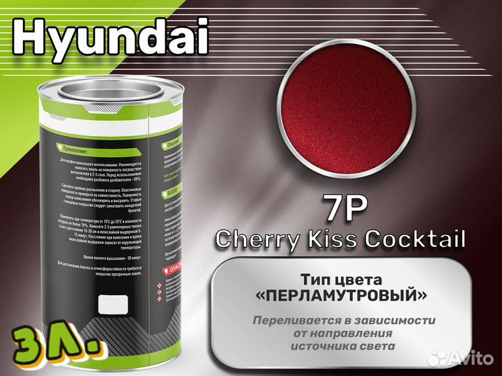 Краска Luxfore 3л. (Hyundai 7P Cherry Kiss Cocktail)