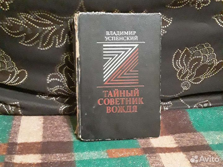 Тайный советник вождя