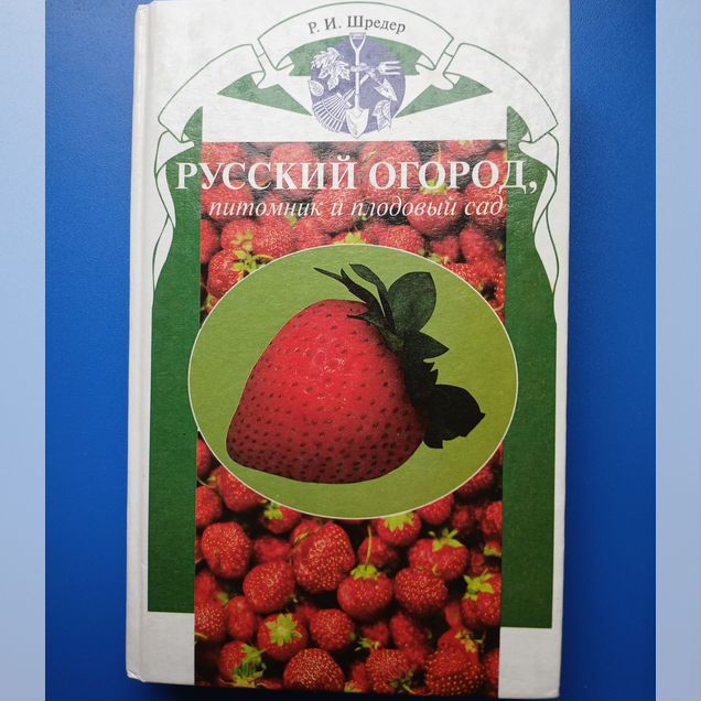 Р.И.Шредер Русский огород,питомник и плодовый сад