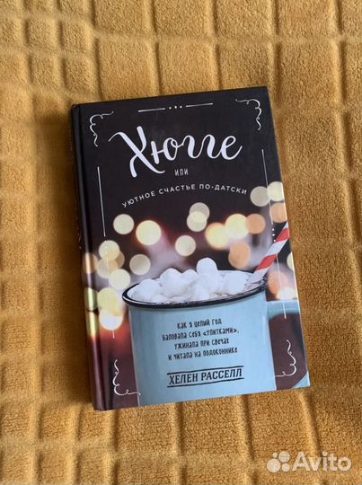 Хюгге книга