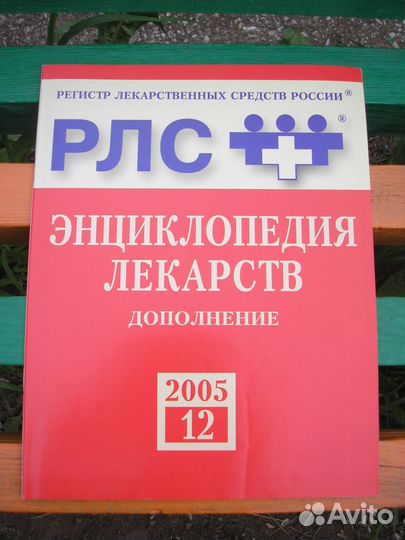 Продам книгу рлс (Регистр Лекарственных Средств)