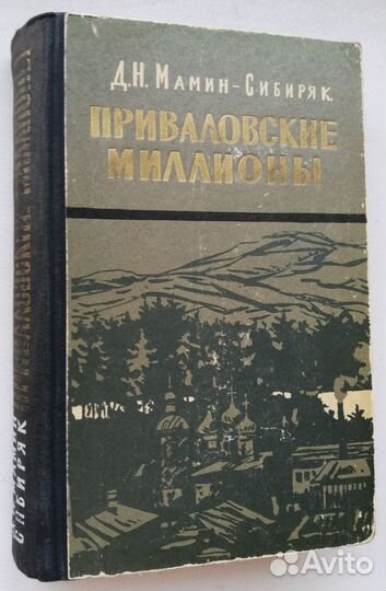 Д. Мамин-Сибиряк. Приваловские миллионы. 1956 г