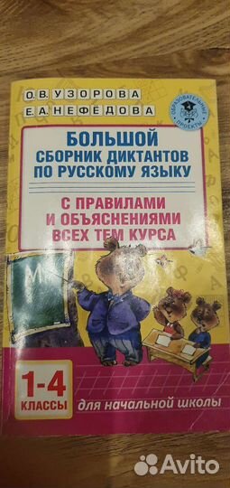 Сборник диктантов по русскому языку 1-4 классы
