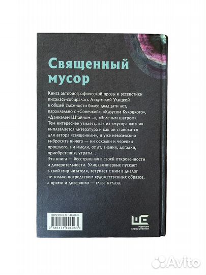 Книга Священный мусор Людмила Улицкая