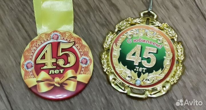 Медали на 45 лет
