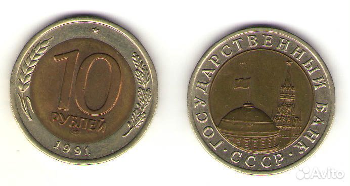 Монета 10 рублей 1991 год лмд СССР