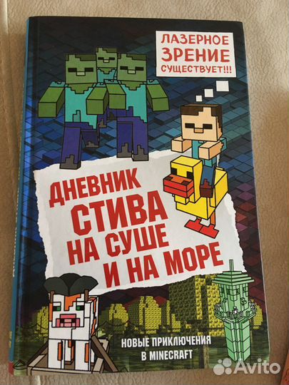 Дневник Стива На суше и на море