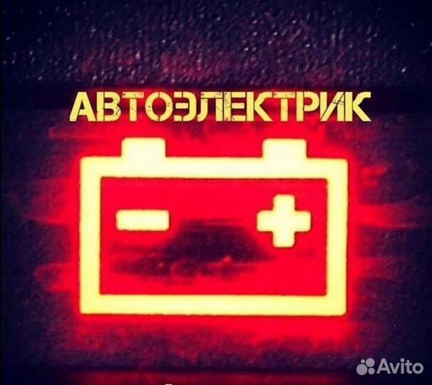 Автоэлектрик
