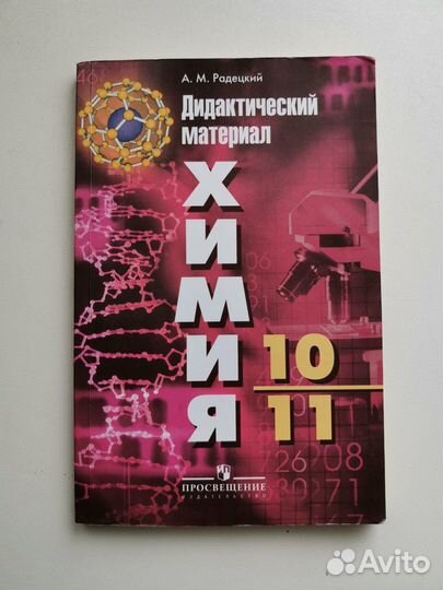 Делактический материал Химия Радецкий 10-11 кл