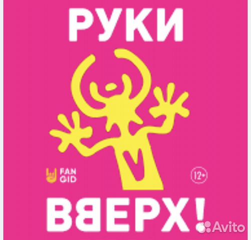 Концерт руки вверх иваново 4 апреля. Руки вверх танцпол обложки ПК.