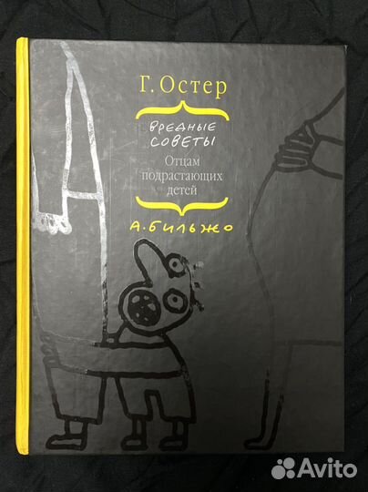 Книга «Вредные советы» Г.Остер