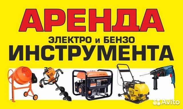 Аренда прокат инструмента