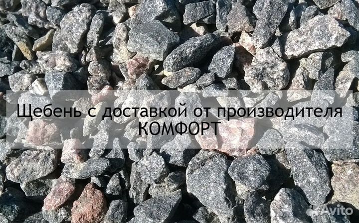Щебень