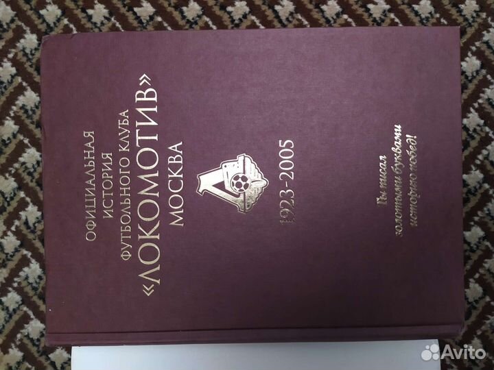 Книга официальная история фк Локомотив Москва