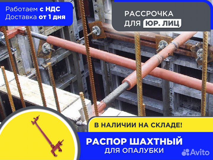 Распор шахтный для опалубки (ндс)
