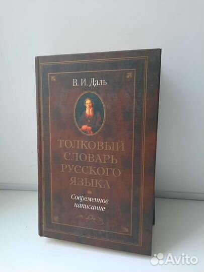 Толковый словарь русского языка В.И. Даль