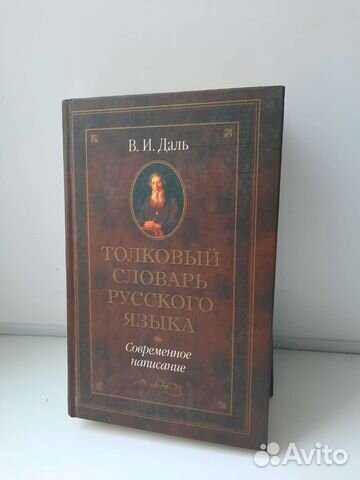 Толковый словарь русского языка В.И. Даль