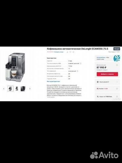 Кофемашина delonghi dinamica