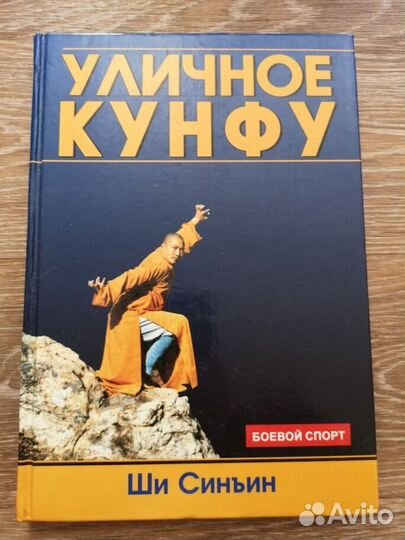 Книги Боевые искусства Уличное Кунфу, Кикбоксинг