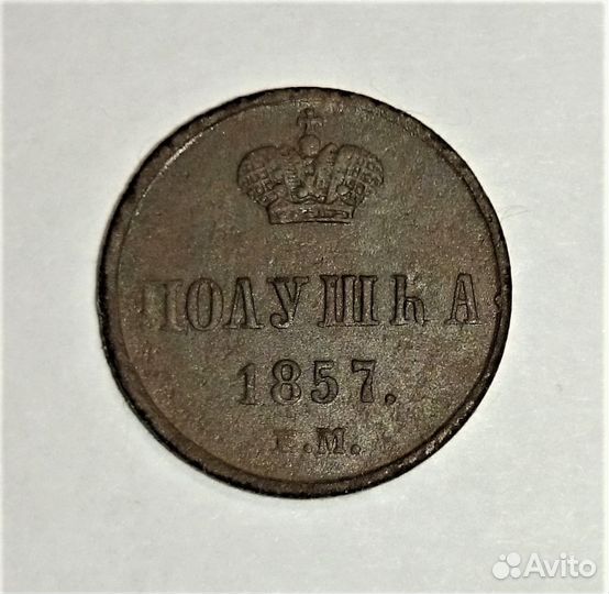 Полушка 1857 год Александр II Е.М