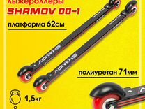 Лыжероллеры Shamov 62 см, колеса полиуретан 7,1 см