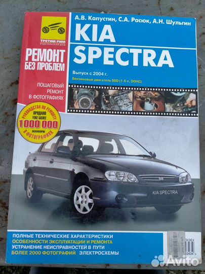 Книга по обслуживанию и ремонту KIA Spectra